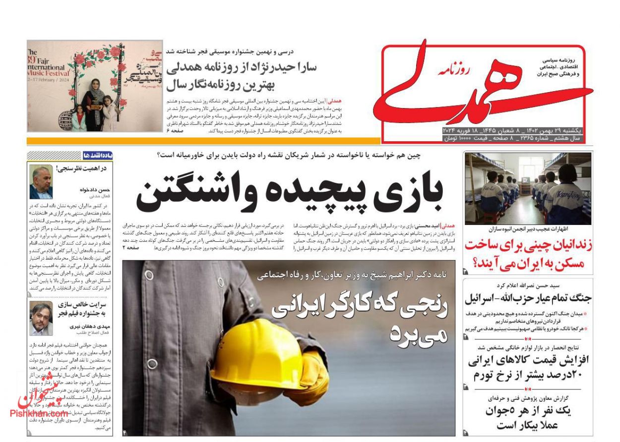 عناوین اخبار روزنامه همدلی در روز یکشنبه‌ ۲۹ بهمن