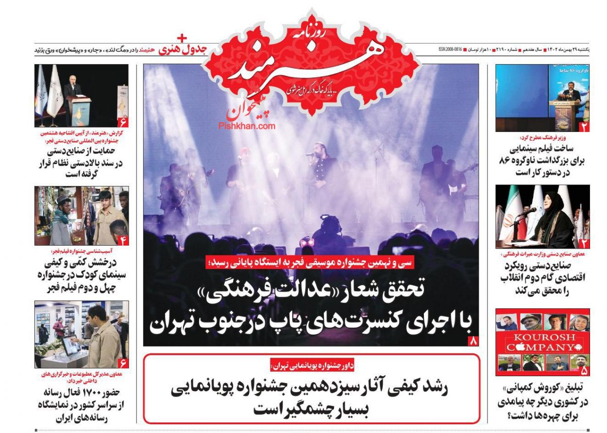 عناوین اخبار روزنامه هنرمند در روز یکشنبه‌ ۲۹ بهمن