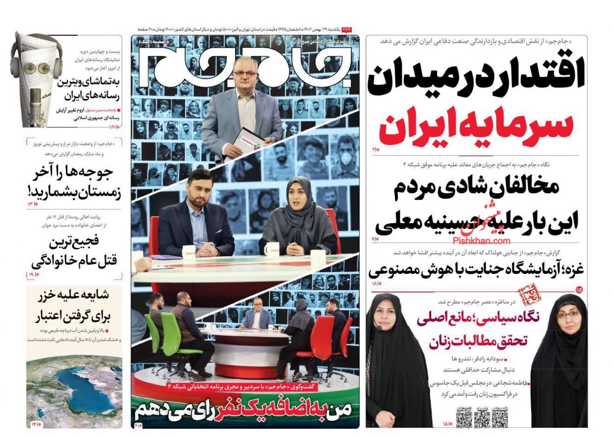 عناوین اخبار روزنامه جام جم در روز یکشنبه‌ ۲۹ بهمن