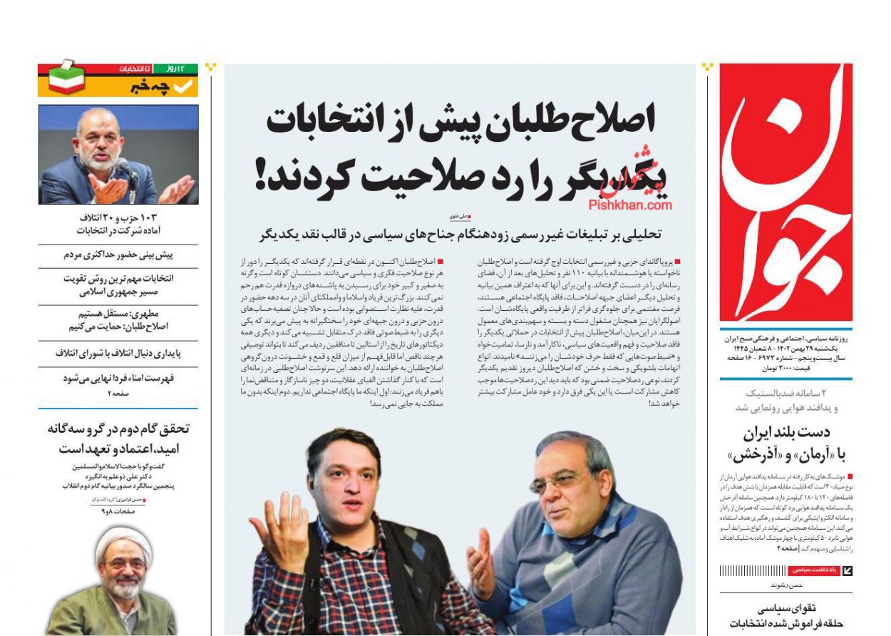 عناوین اخبار روزنامه جوان در روز یکشنبه‌ ۲۹ بهمن