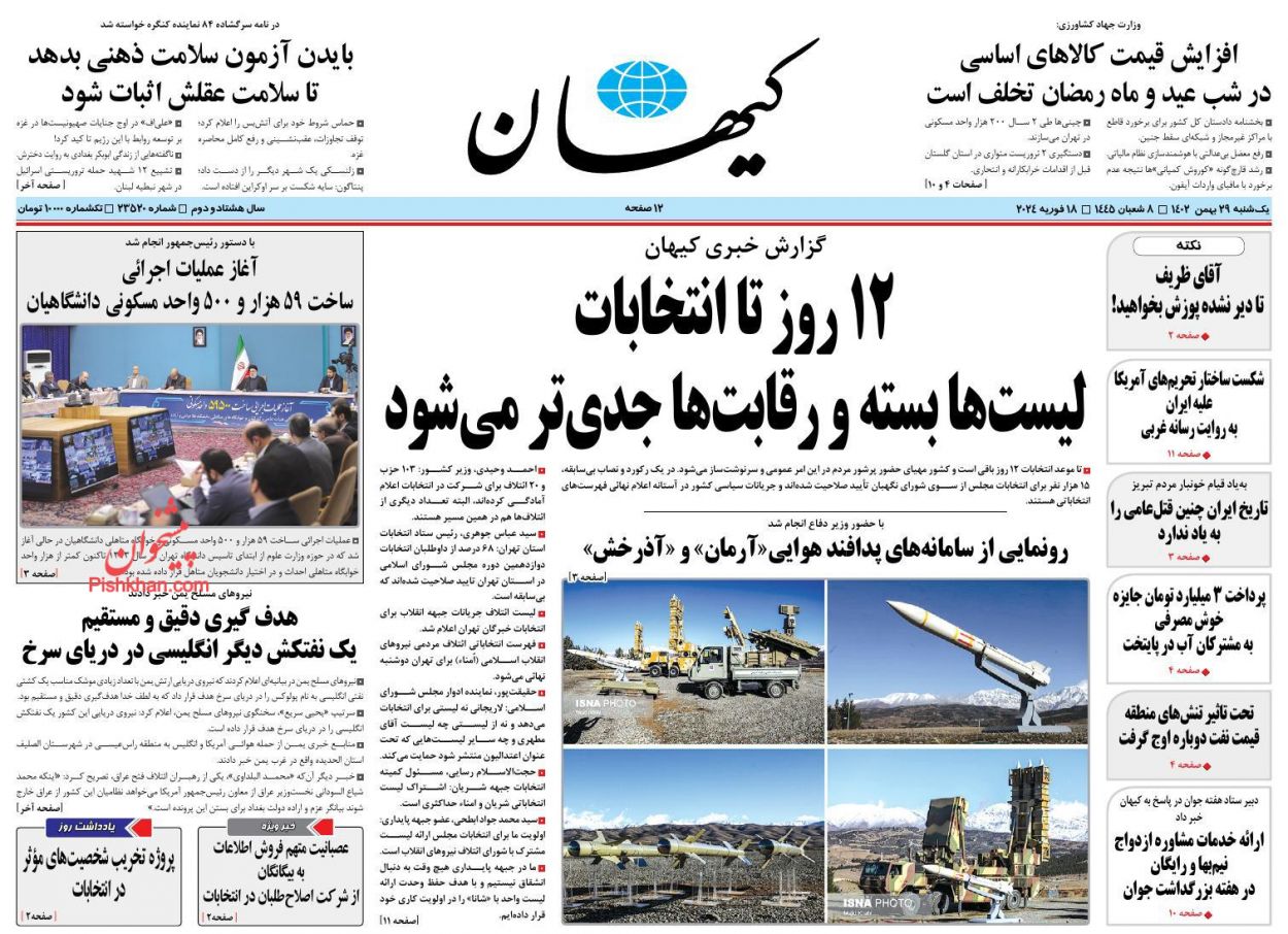 عناوین اخبار روزنامه کيهان در روز یکشنبه‌ ۲۹ بهمن
