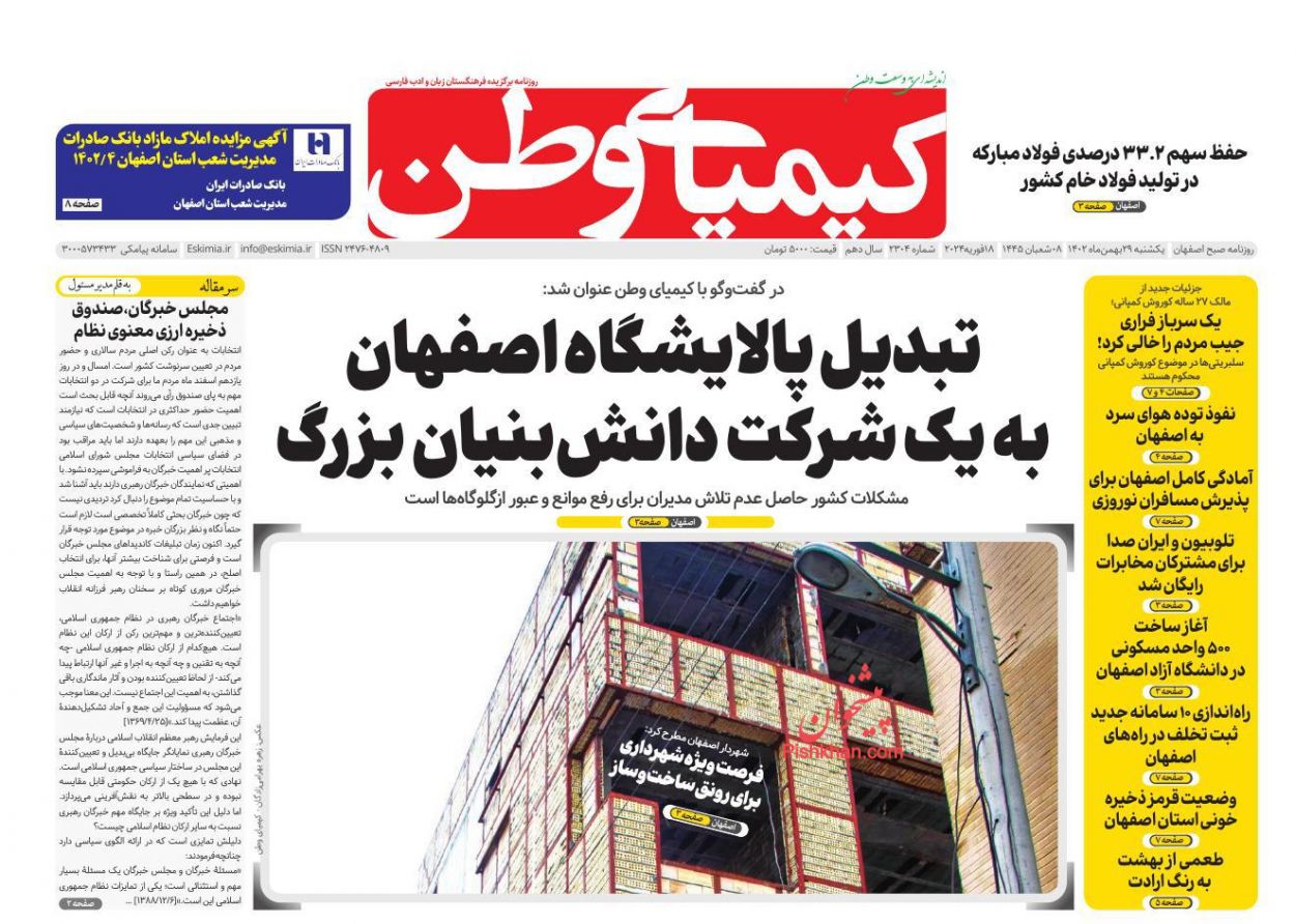 عناوین اخبار روزنامه کیمیای وطن در روز یکشنبه‌ ۲۹ بهمن