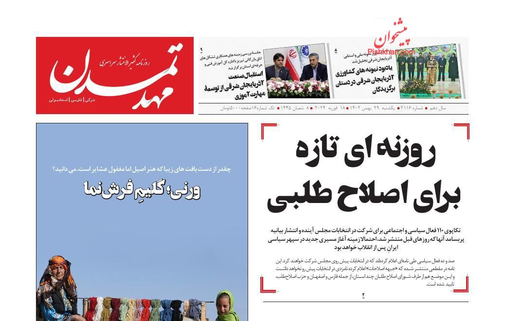 عناوین اخبار روزنامه مهد تمدن در روز یکشنبه‌ ۲۹ بهمن