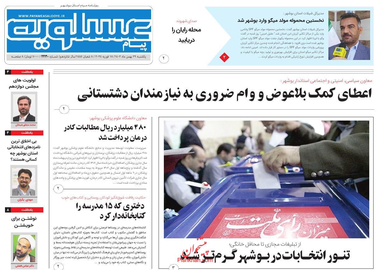 عناوین اخبار روزنامه پیام عسلویه در روز یکشنبه‌ ۲۹ بهمن
