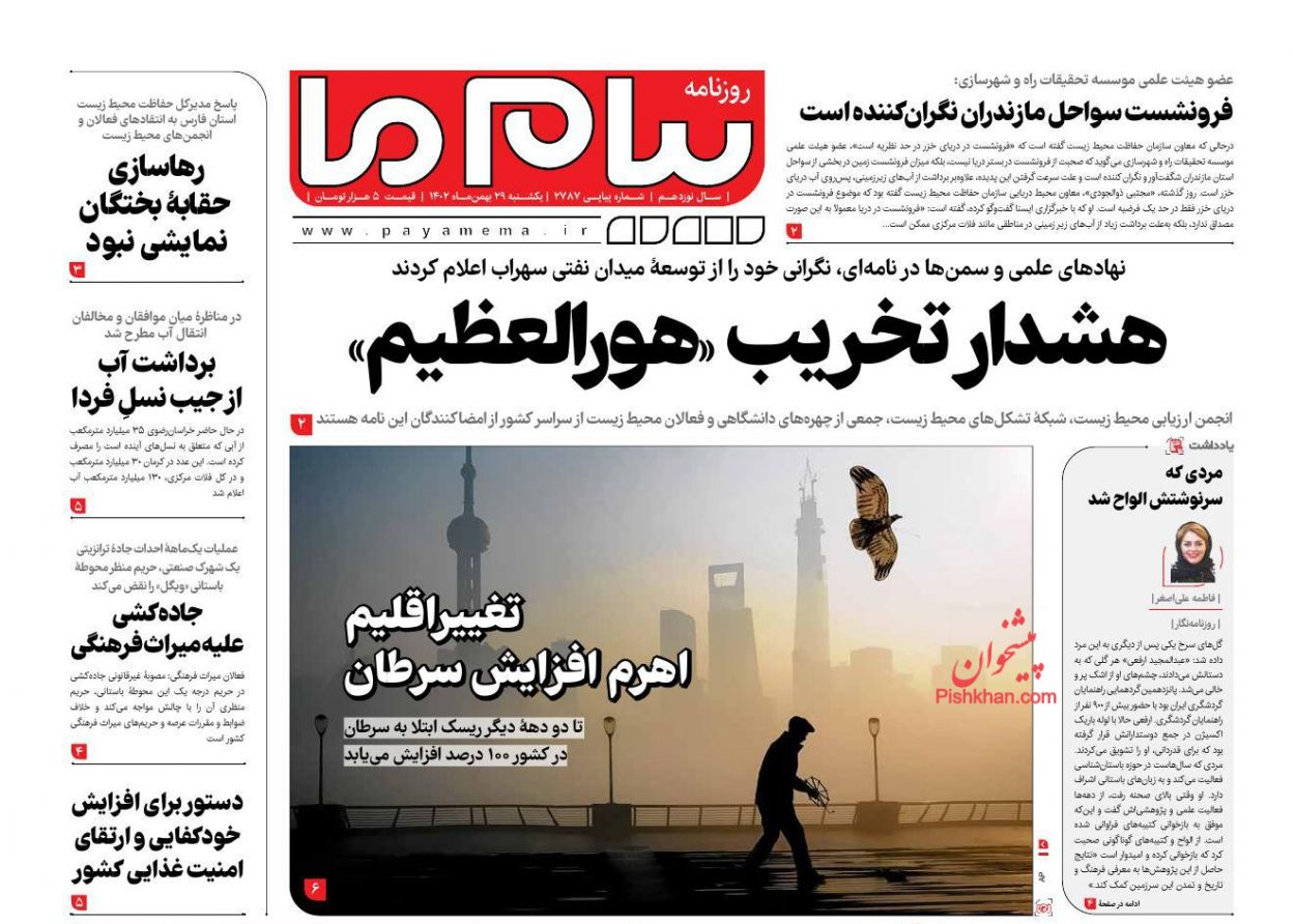 عناوین اخبار روزنامه پیام ما در روز یکشنبه‌ ۲۹ بهمن