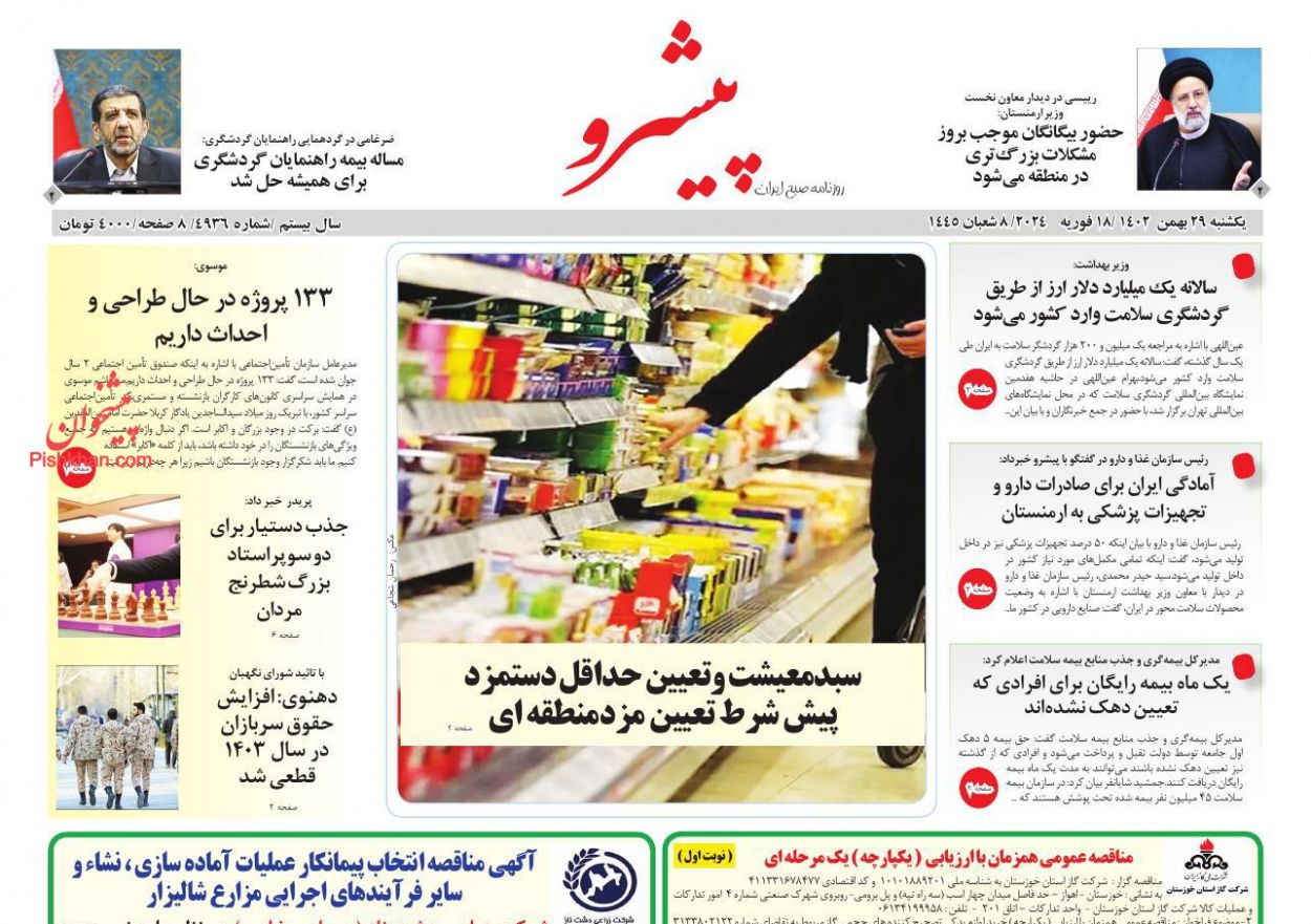 عناوین اخبار روزنامه پیشرو در روز یکشنبه‌ ۲۹ بهمن