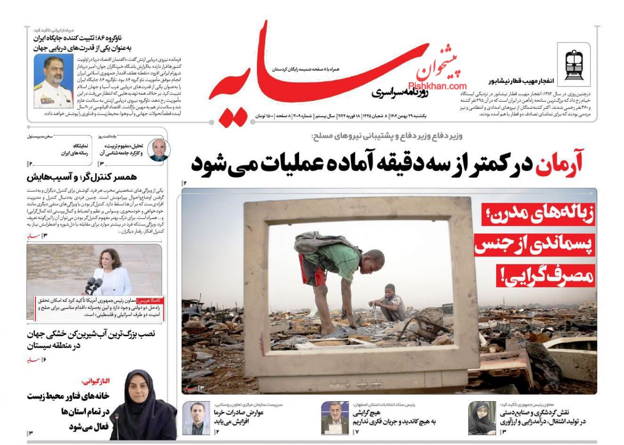 عناوین اخبار روزنامه سایه در روز یکشنبه‌ ۲۹ بهمن