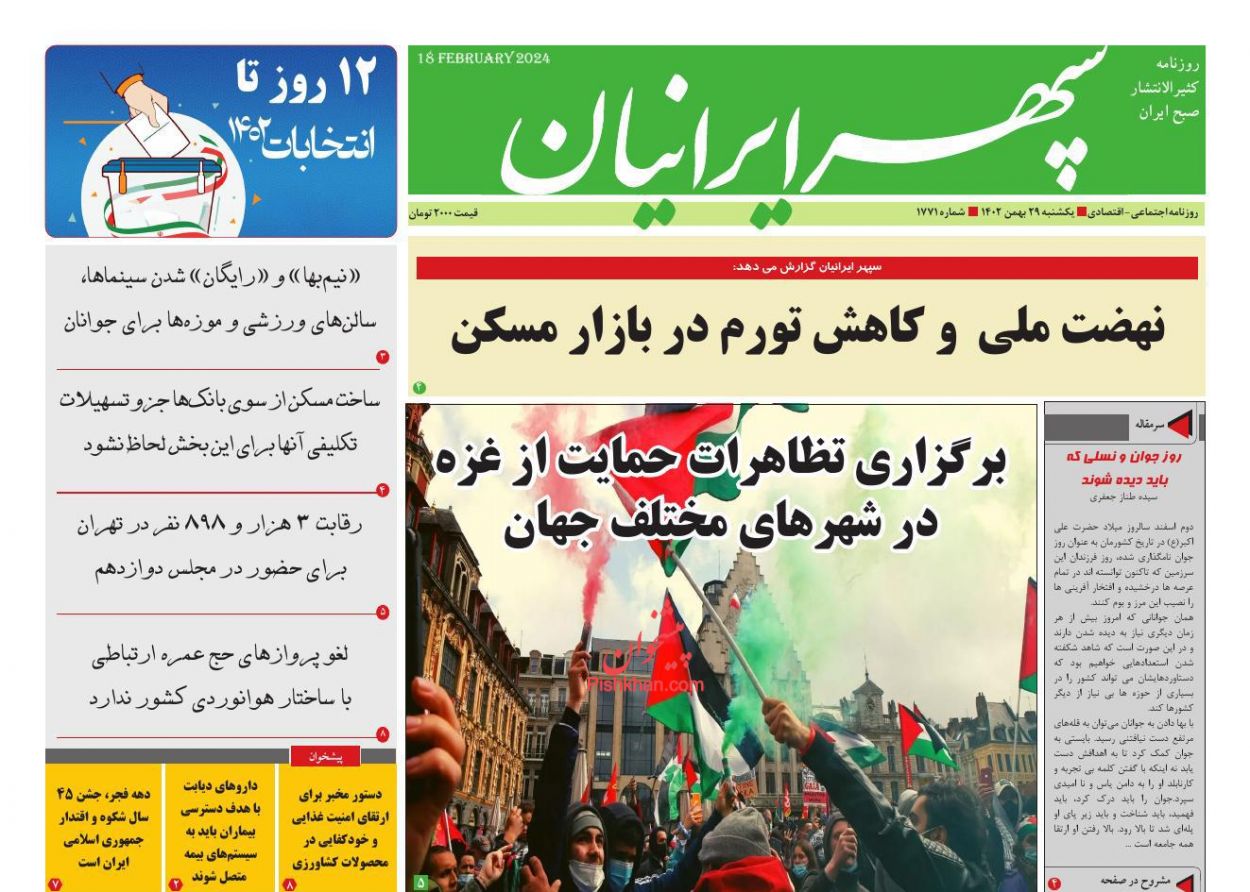 عناوین اخبار روزنامه سپهر ایرانیان در روز یکشنبه‌ ۲۹ بهمن