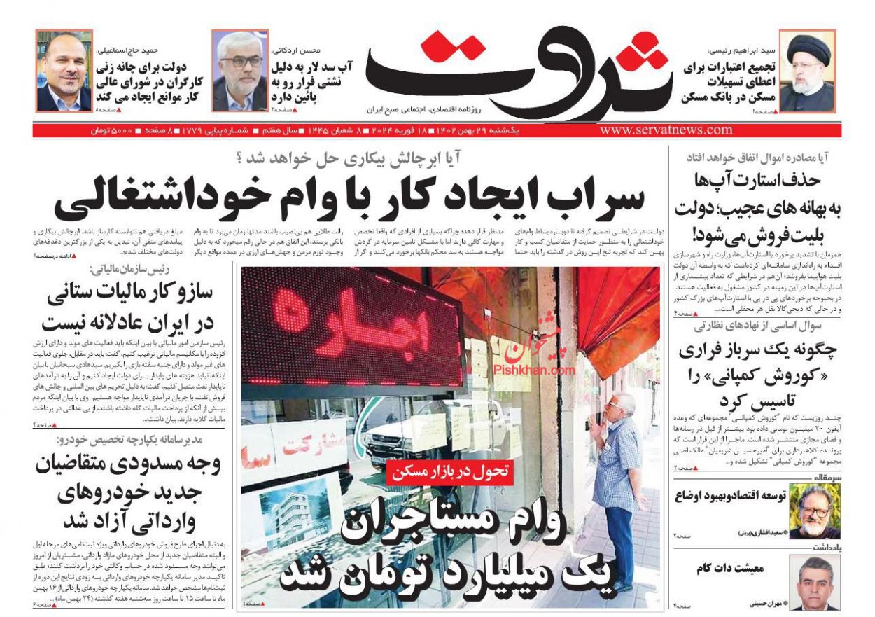 عناوین اخبار روزنامه ثروت در روز یکشنبه‌ ۲۹ بهمن