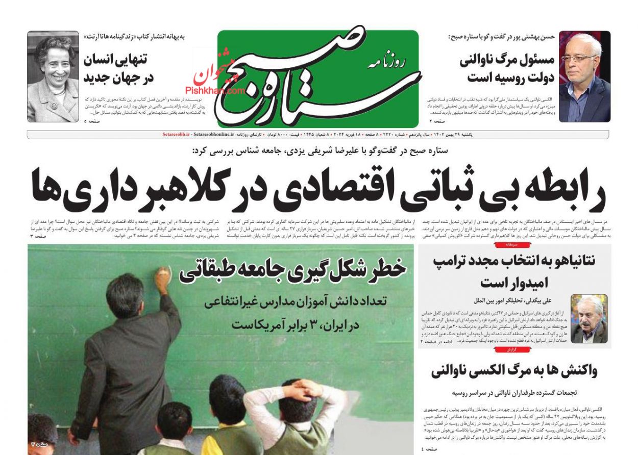 عناوین اخبار روزنامه ستاره صبح در روز یکشنبه‌ ۲۹ بهمن