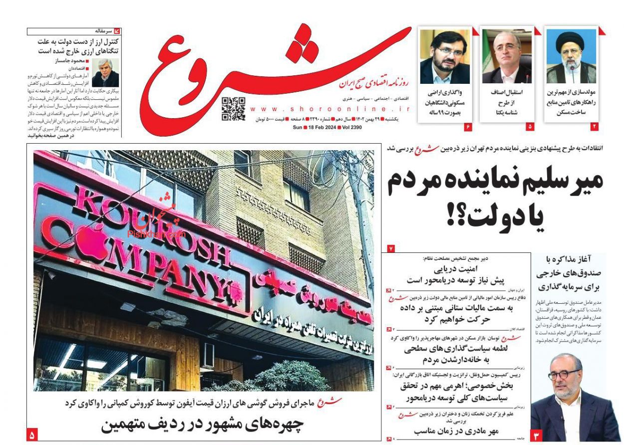 عناوین اخبار روزنامه شروع در روز یکشنبه‌ ۲۹ بهمن