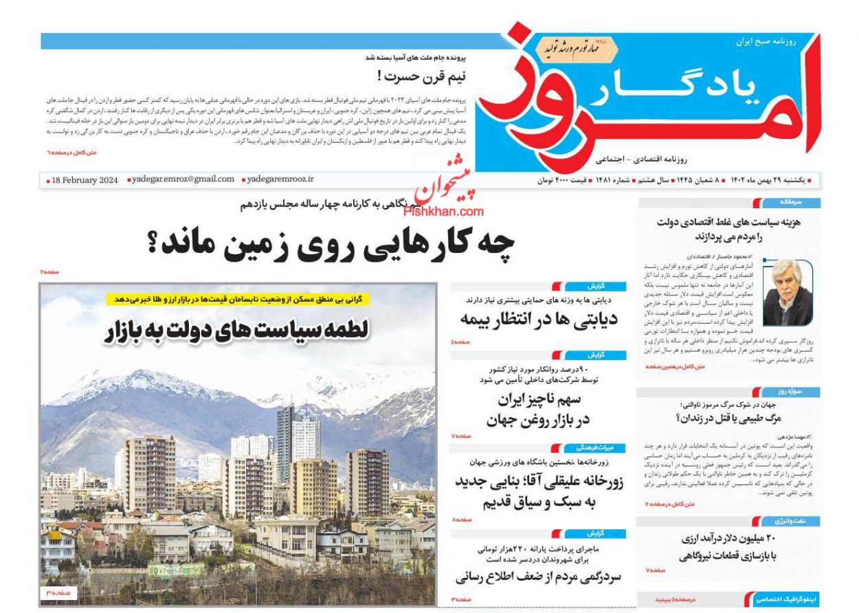 عناوین اخبار روزنامه یادگار امروز در روز یکشنبه‌ ۲۹ بهمن