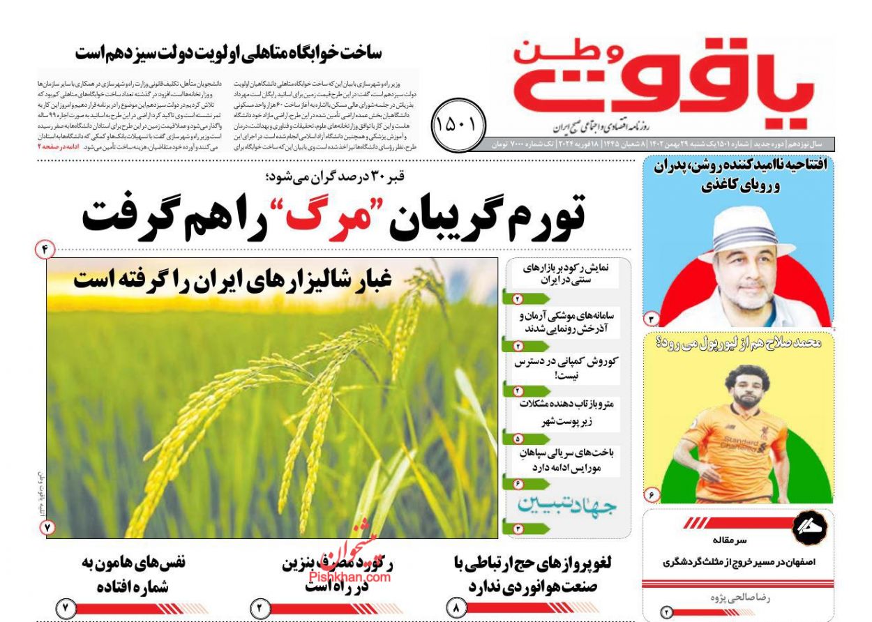 عناوین اخبار روزنامه یاقوت وطن در روز یکشنبه‌ ۲۹ بهمن