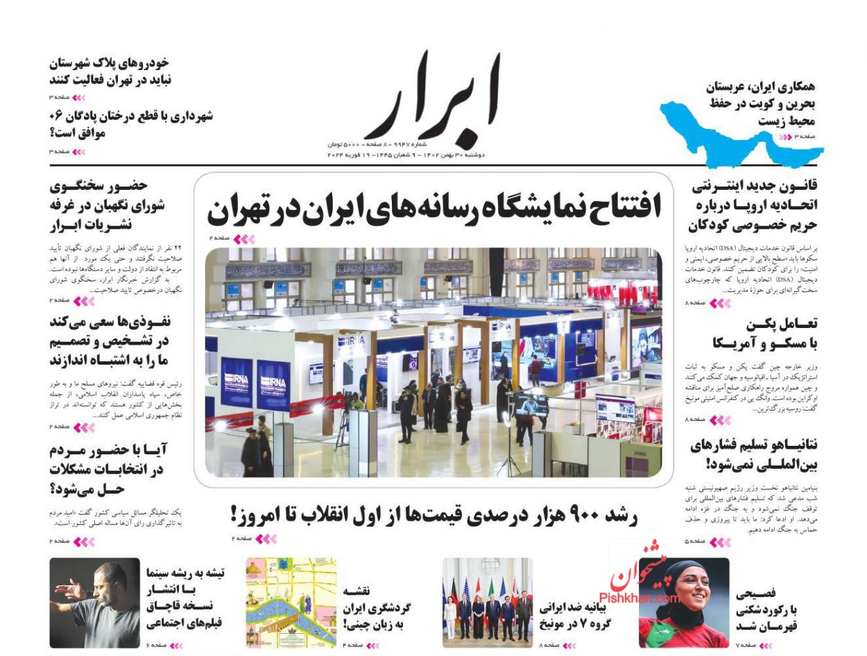 عناوین اخبار روزنامه ابرار در روز دوشنبه ۳۰ بهمن