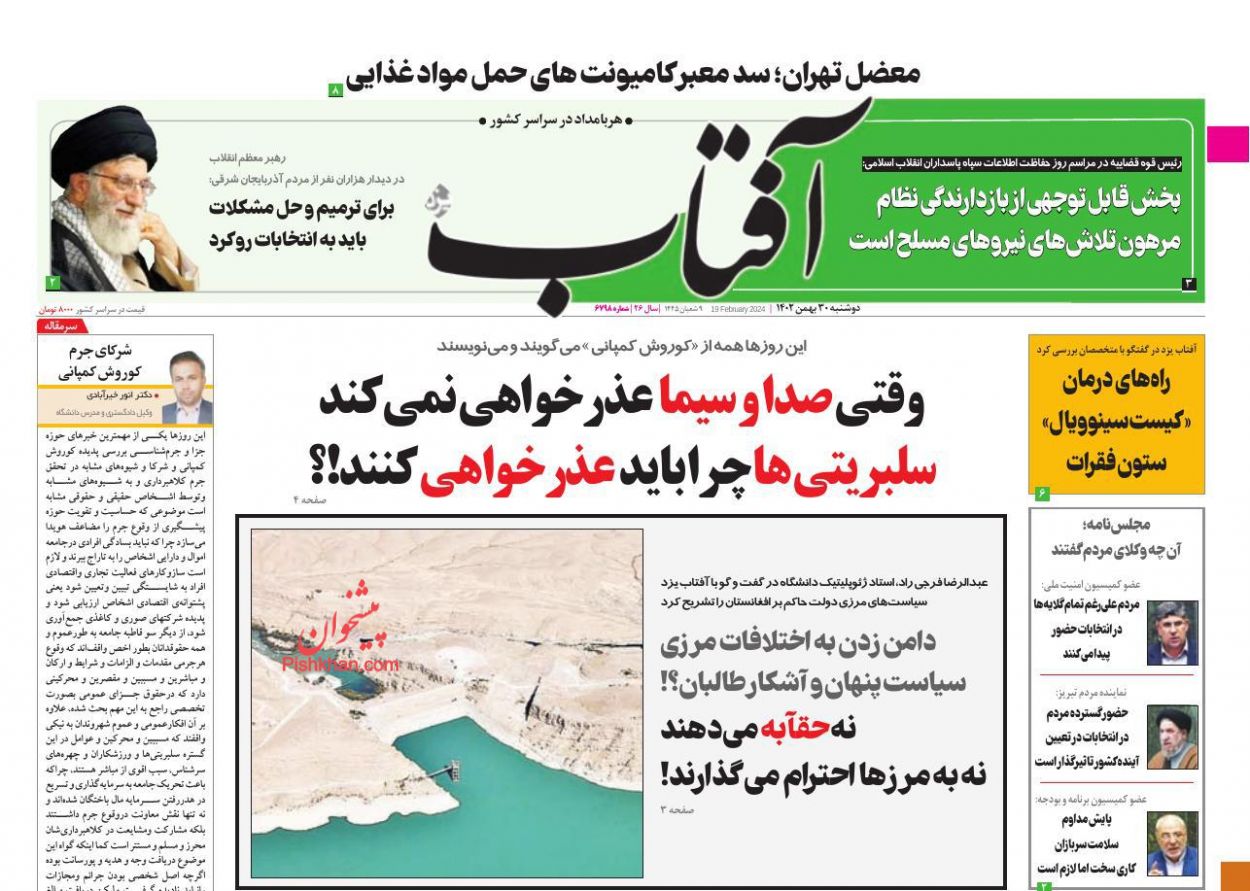 عناوین اخبار روزنامه آفتاب یزد در روز دوشنبه ۳۰ بهمن