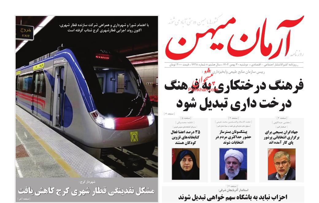 عناوین اخبار روزنامه آرمان میهن در روز دوشنبه ۳۰ بهمن