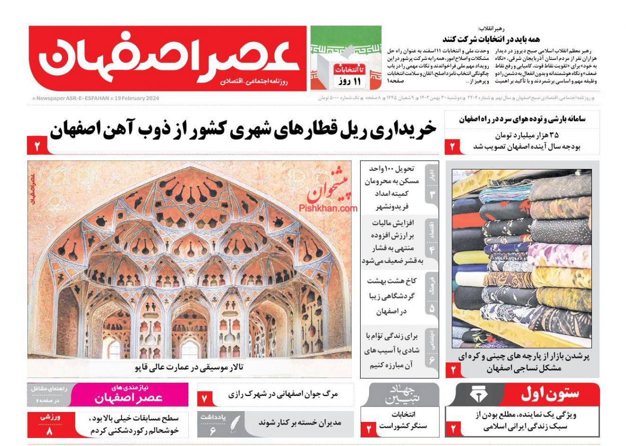 عناوین اخبار روزنامه عصر اصفهان در روز دوشنبه ۳۰ بهمن