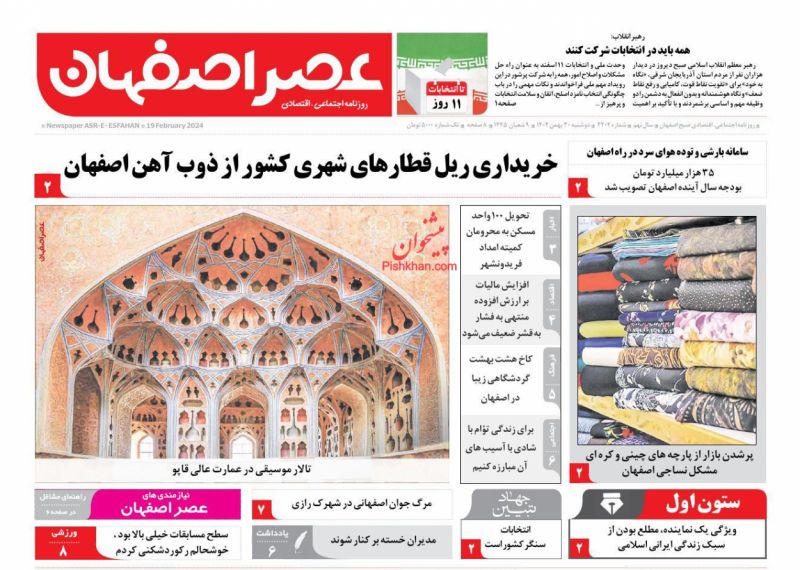 عناوین اخبار روزنامه عصر اصفهان در روز دوشنبه ۳۰ بهمن