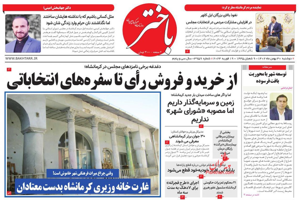 عناوین اخبار روزنامه باختر در روز دوشنبه ۳۰ بهمن