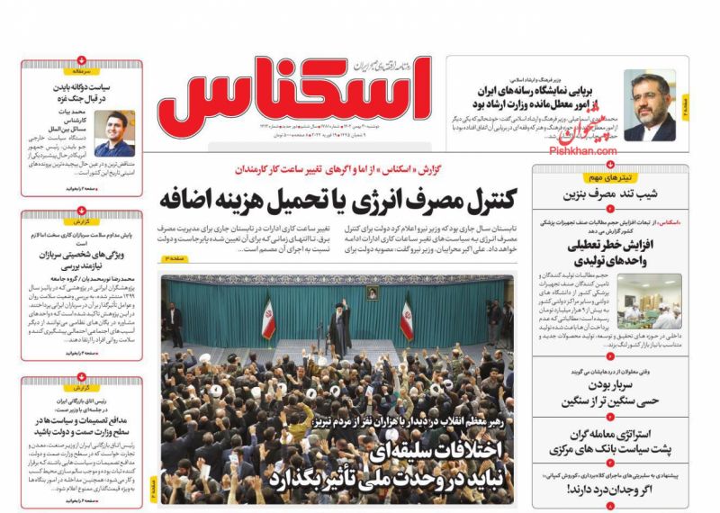 عناوین اخبار روزنامه اسکناس در روز دوشنبه ۳۰ بهمن