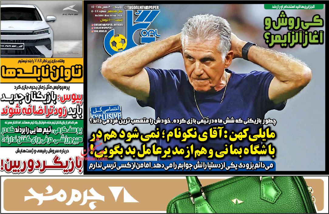 صفحه نخست روزنامه ها/ دوشنبه ۳۰ بهمن ۱۴۰۲ 28 پایگاه خبری ججین عناوین اخبار روزنامه گل در روز دوشنبه ۳۰ بهمن