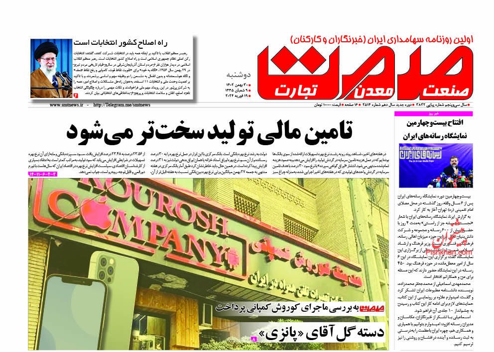 عناوین اخبار روزنامه صمت در روز دوشنبه ۳۰ بهمن