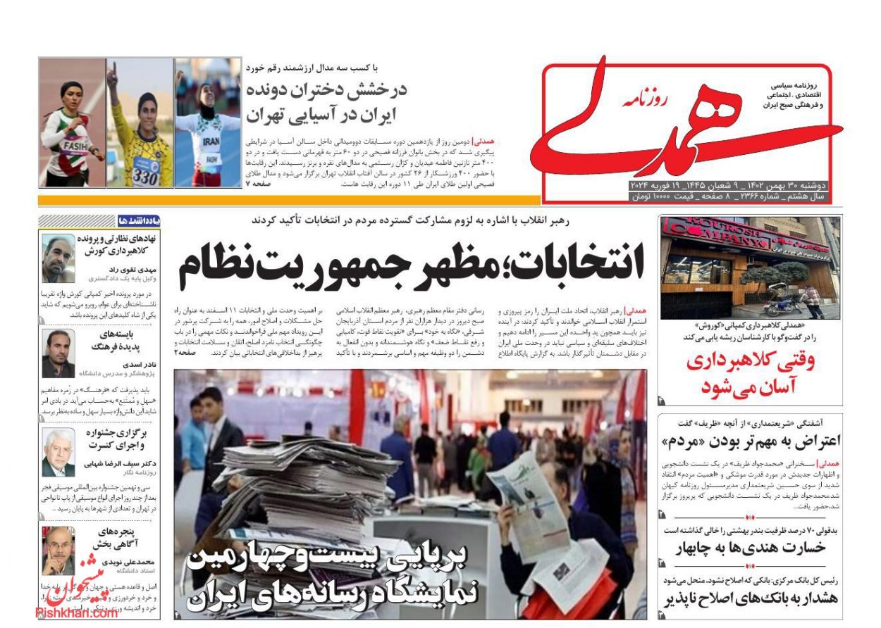 عناوین اخبار روزنامه همدلی در روز دوشنبه ۳۰ بهمن