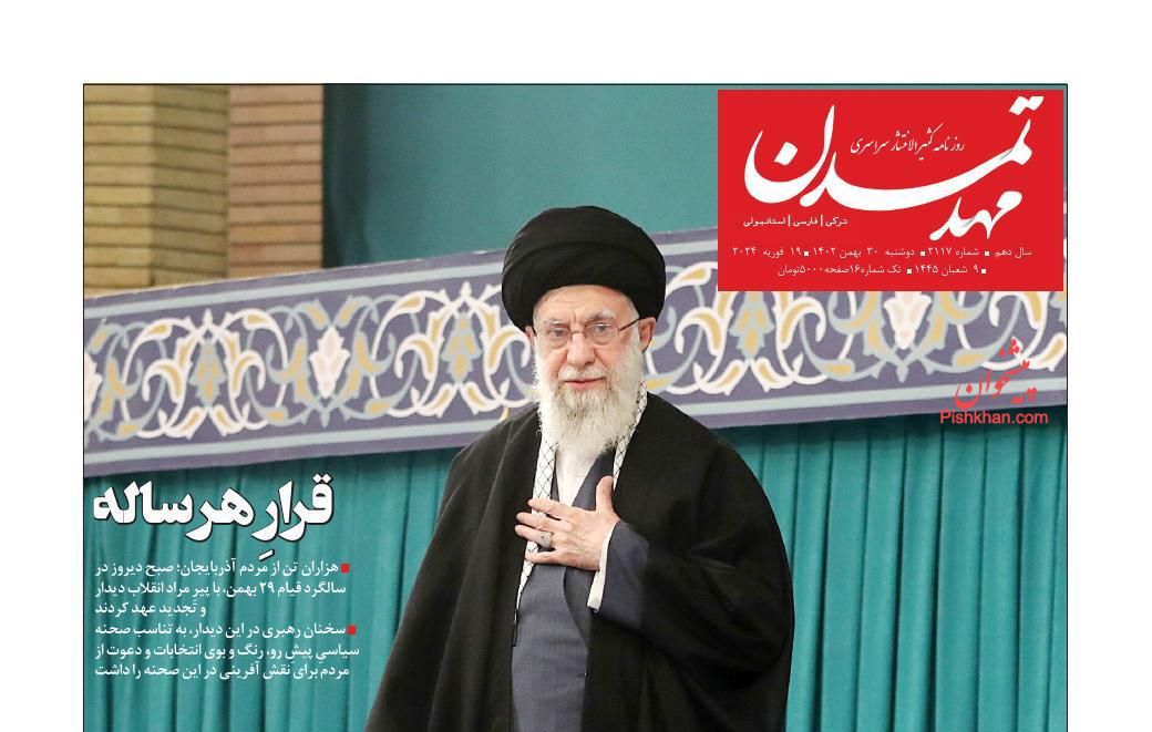 عناوین اخبار روزنامه مهد تمدن در روز دوشنبه ۳۰ بهمن