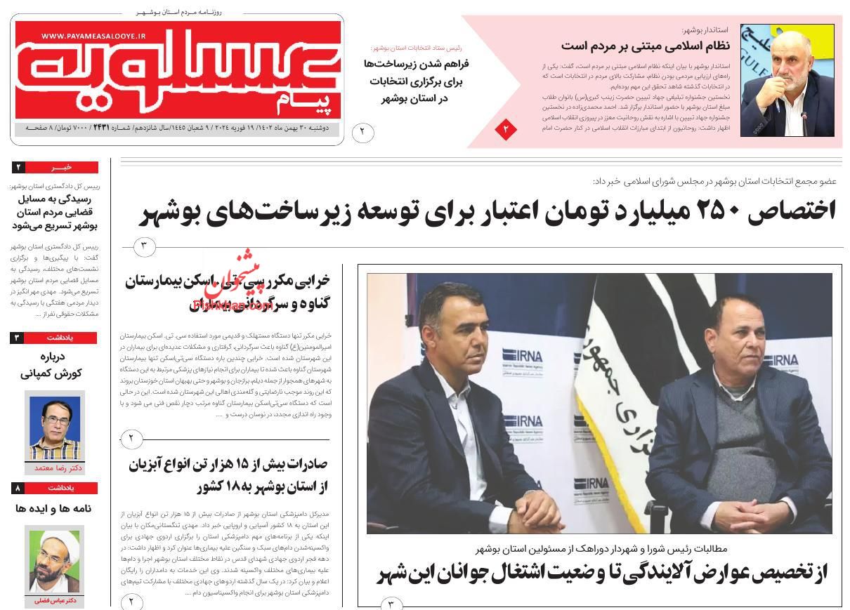 عناوین اخبار روزنامه پیام عسلویه در روز دوشنبه ۳۰ بهمن