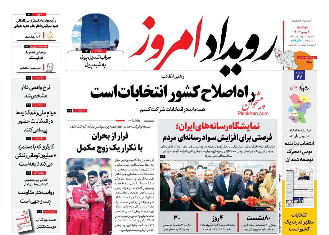 عناوین اخبار روزنامه رویداد امروز در روز دوشنبه ۳۰ بهمن