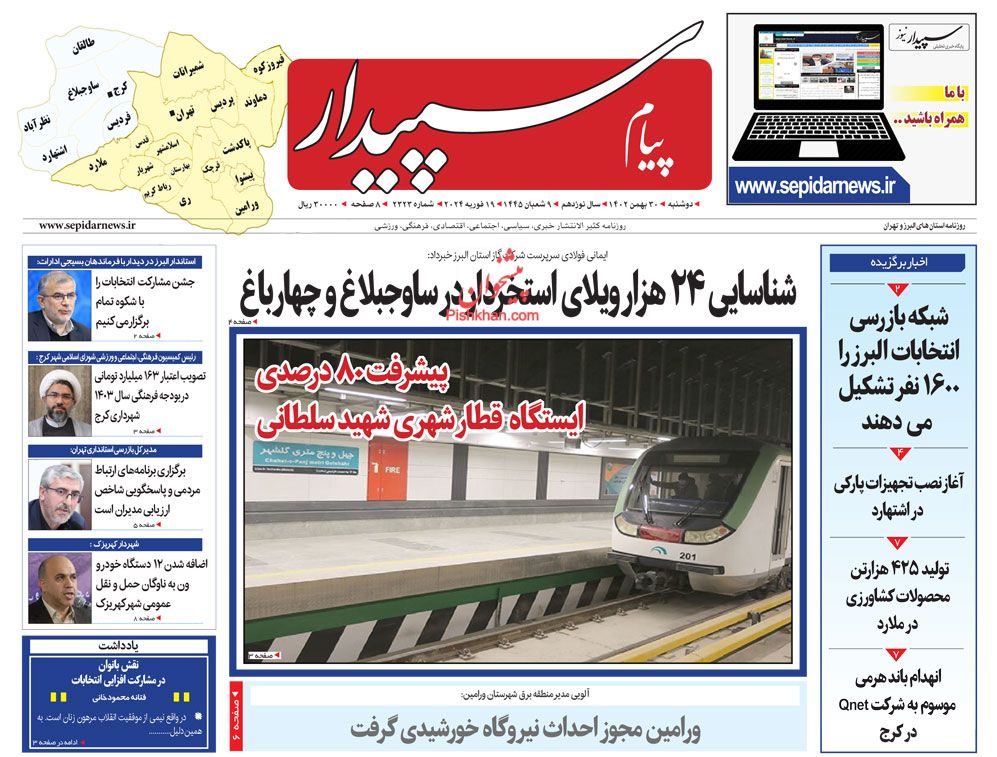 عناوین اخبار روزنامه پیام سپیدار در روز دوشنبه ۳۰ بهمن