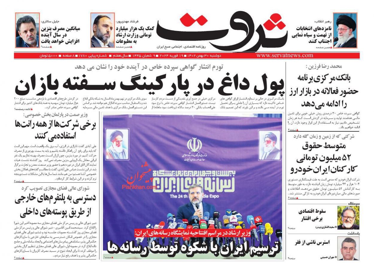 عناوین اخبار روزنامه ثروت در روز دوشنبه ۳۰ بهمن