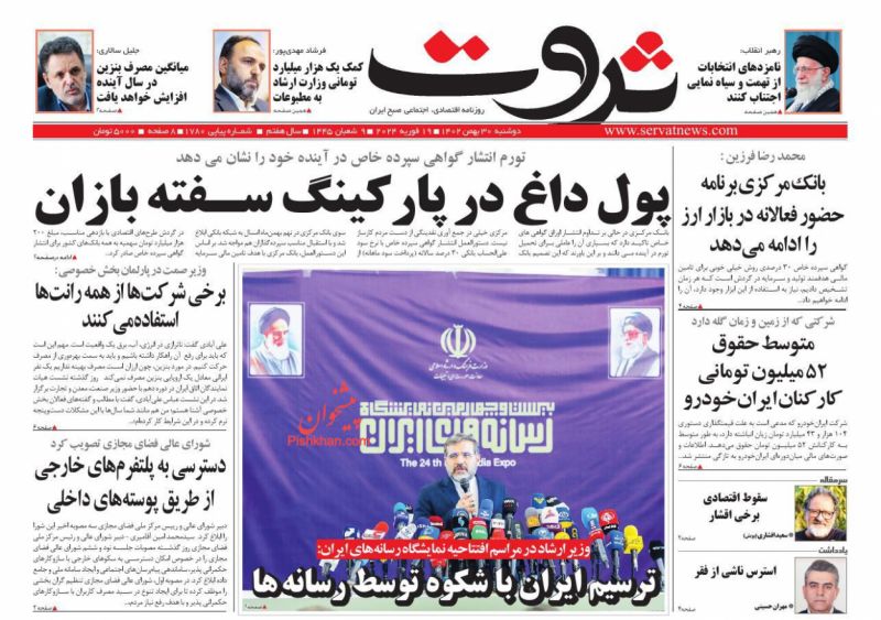 عناوین اخبار روزنامه ثروت در روز دوشنبه ۳۰ بهمن