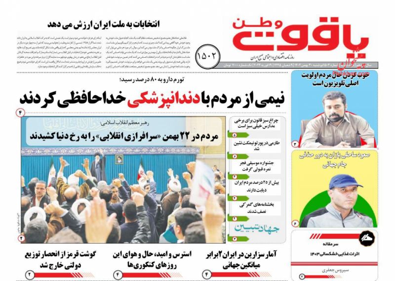 عناوین اخبار روزنامه یاقوت وطن در روز دوشنبه ۳۰ بهمن