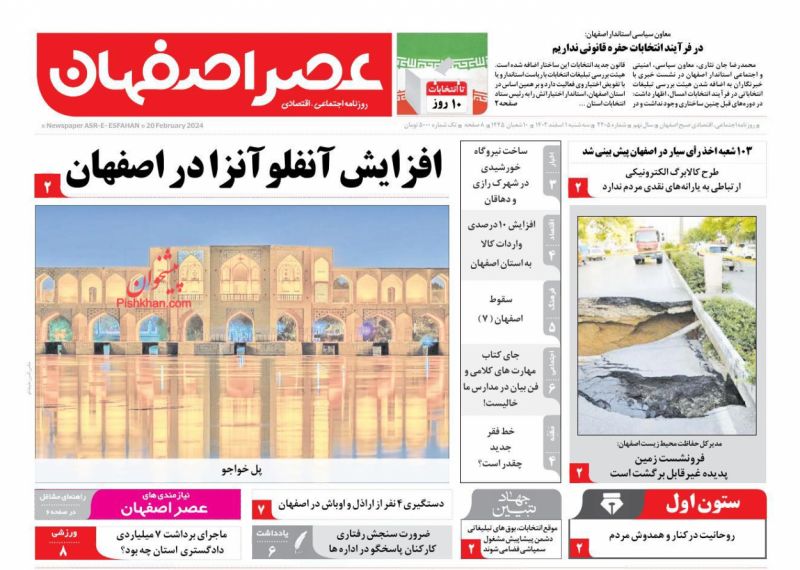 عناوین اخبار روزنامه عصر اصفهان در روز سه‌شنبه ۱ اسفند