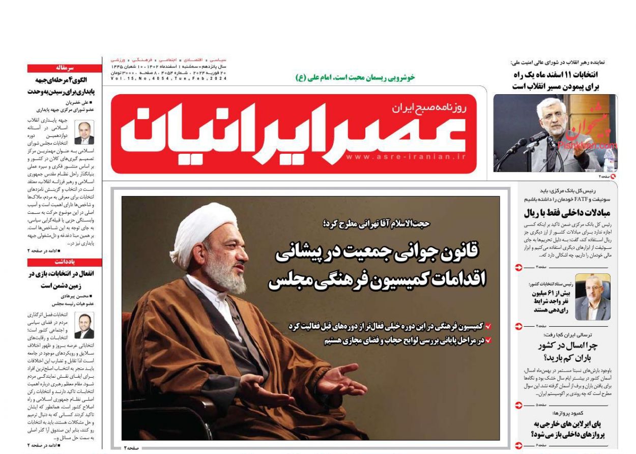 عناوین اخبار روزنامه عصر ایرانیان در روز سه‌شنبه ۱ اسفند