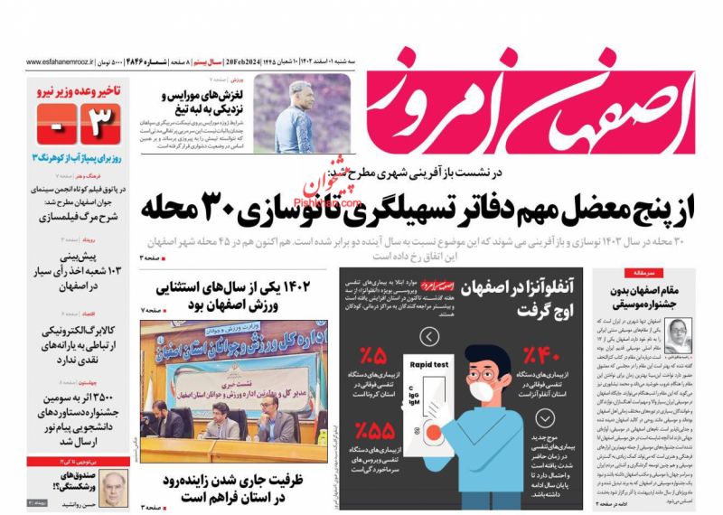 عناوین اخبار روزنامه اصفهان امروز در روز سه‌شنبه ۱ اسفند