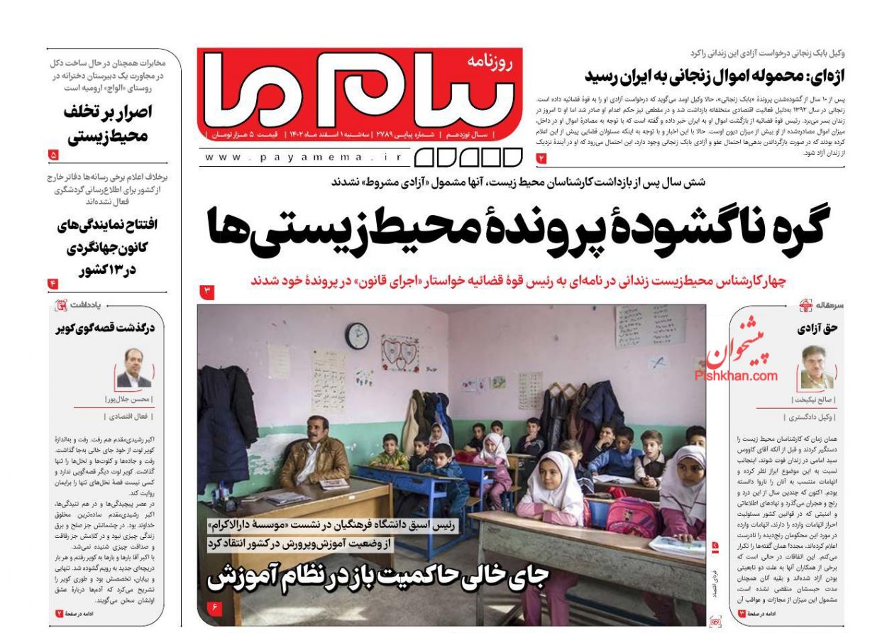 عناوین اخبار روزنامه پیام ما در روز سه‌شنبه ۱ اسفند