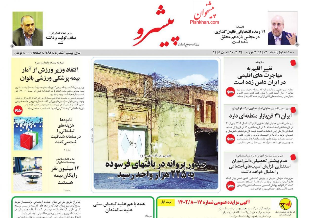 عناوین اخبار روزنامه پیشرو در روز سه‌شنبه ۱ اسفند