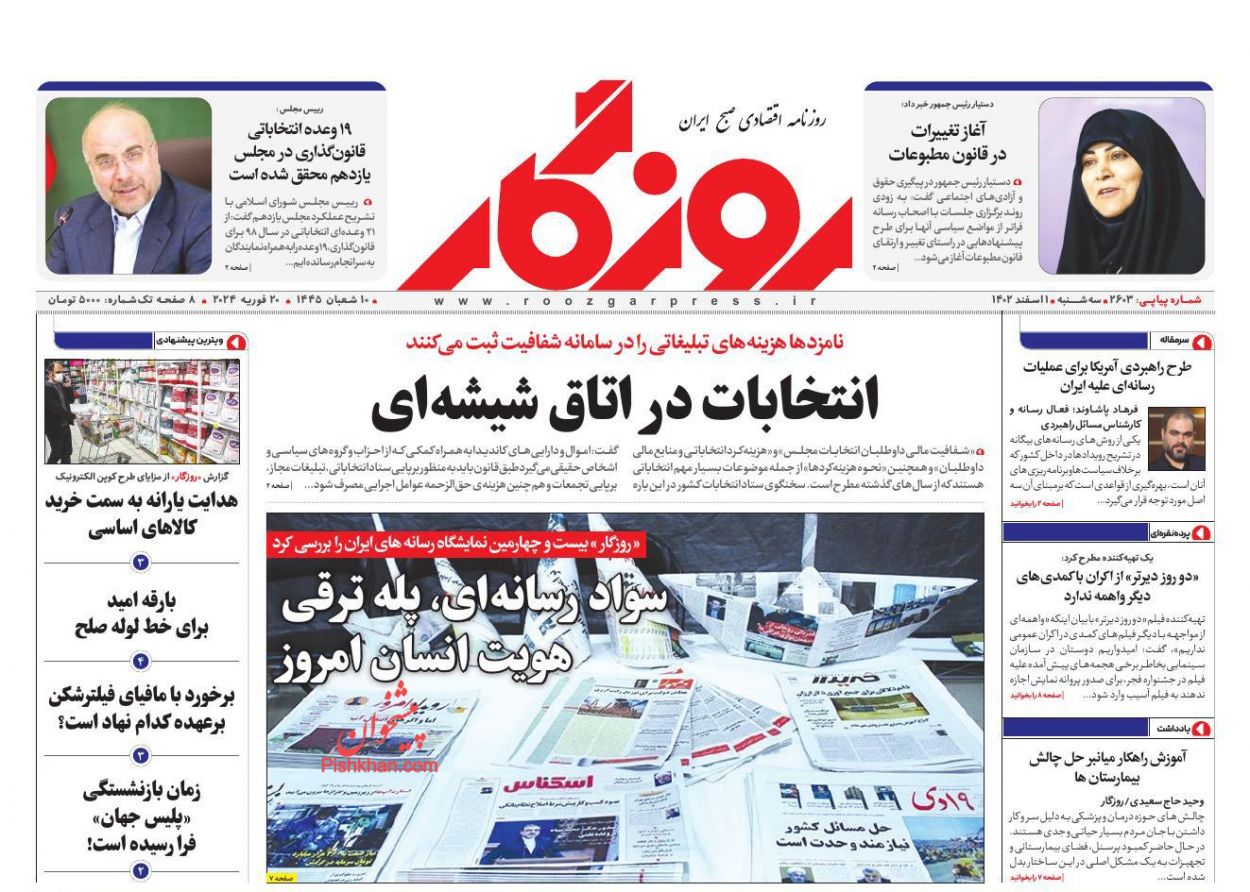 عناوین اخبار روزنامه روزگار در روز سه‌شنبه ۱ اسفند