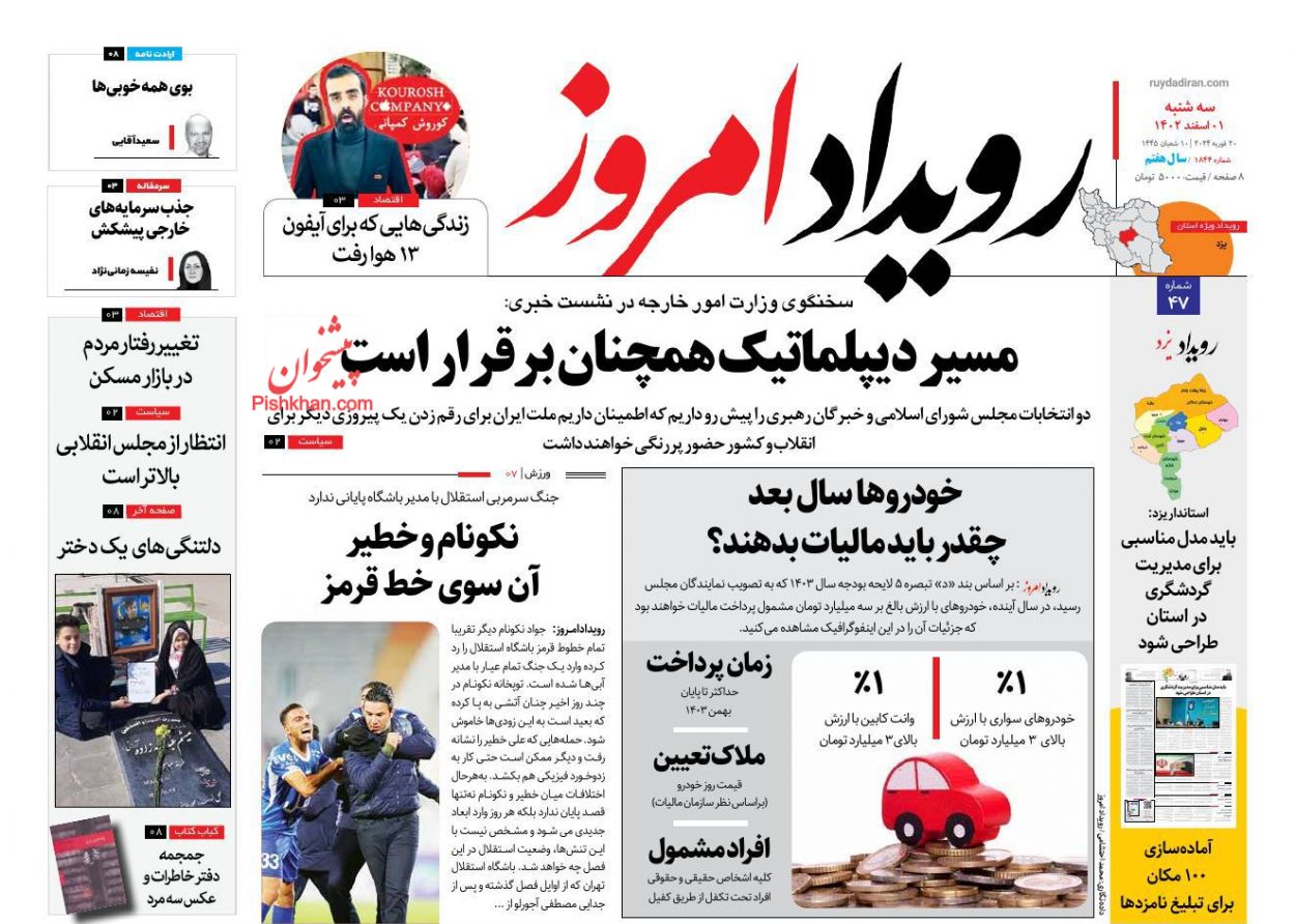 عناوین اخبار روزنامه رویداد امروز در روز سه‌شنبه ۱ اسفند