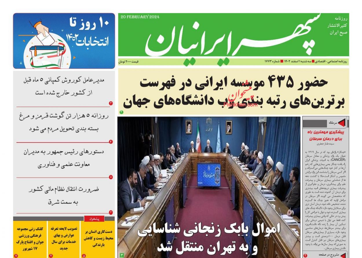 عناوین اخبار روزنامه سپهر ایرانیان در روز سه‌شنبه ۱ اسفند