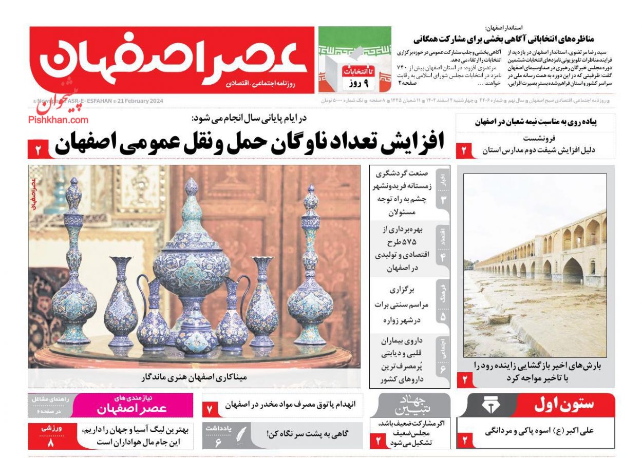 عناوین اخبار روزنامه عصر اصفهان در روز چهارشنبه ۲ اسفند