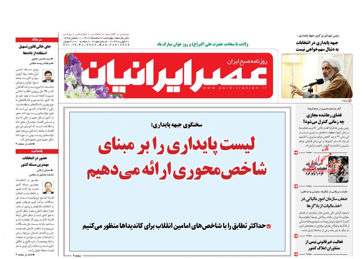 عناوین اخبار روزنامه عصر ایرانیان در روز چهارشنبه ۲ اسفند