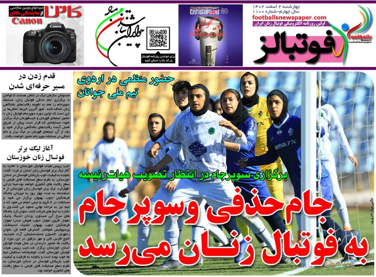 عناوین اخبار روزنامه فوتبالز در روز چهارشنبه ۲ اسفند