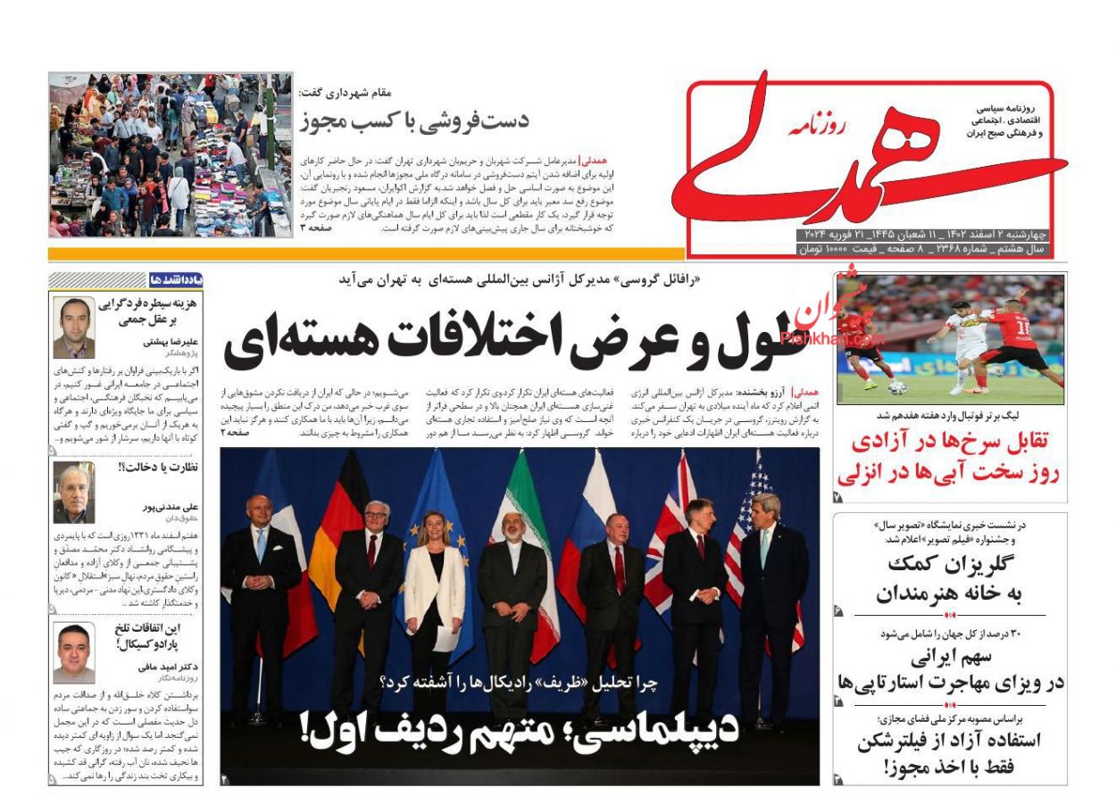 صفحه نخست روزنامه ها/ چهارشنبه ۲ اسفند 1402 20 پایگاه خبری ججین عناوین اخبار روزنامه همدلی در روز چهارشنبه ۲ اسفند