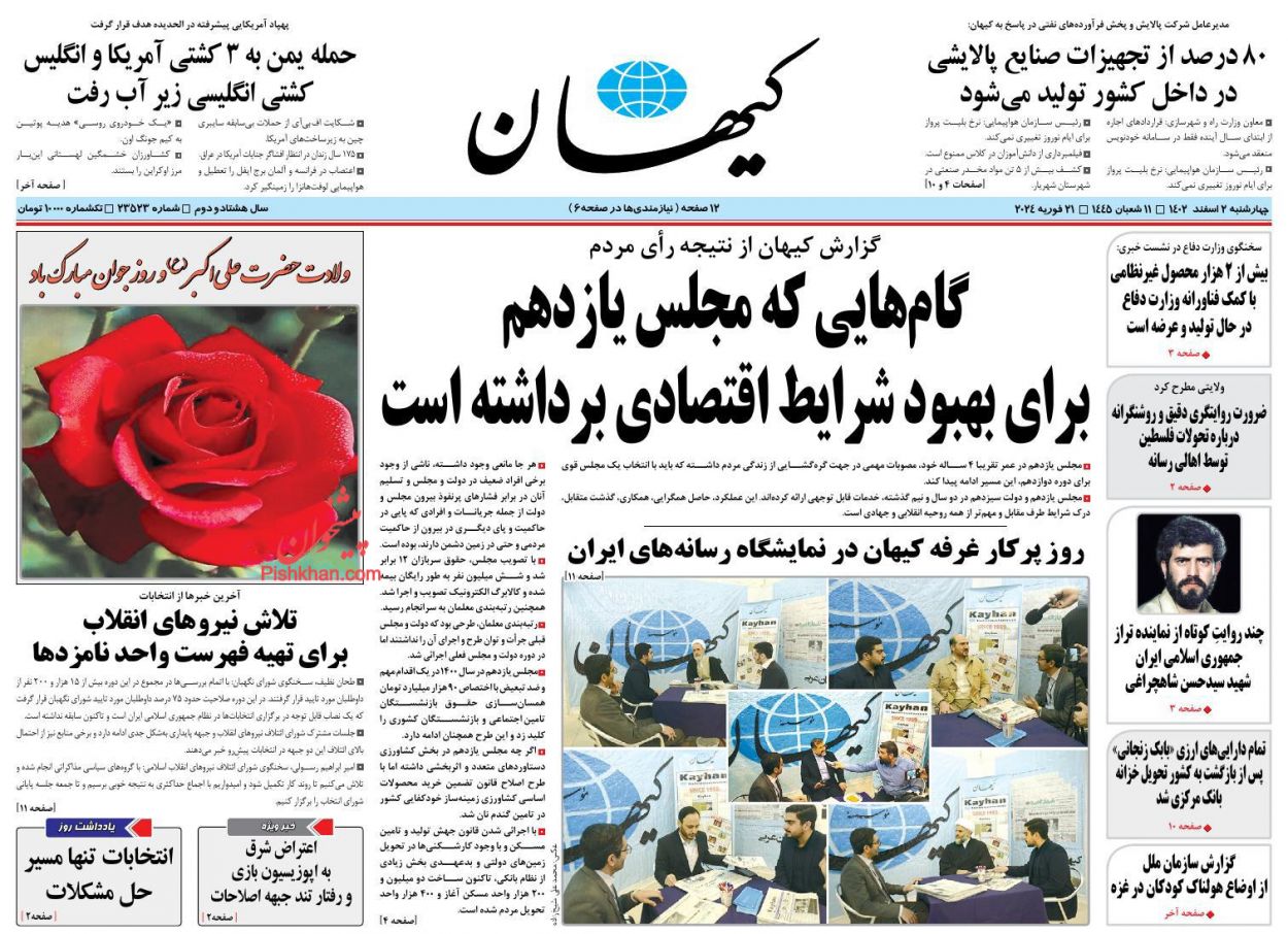 عناوین اخبار روزنامه کیهان در روز چهارشنبه ۲ اسفند