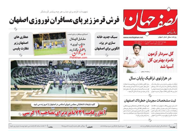 عناوین اخبار روزنامه نصف جهان در روز چهارشنبه ۲ اسفند