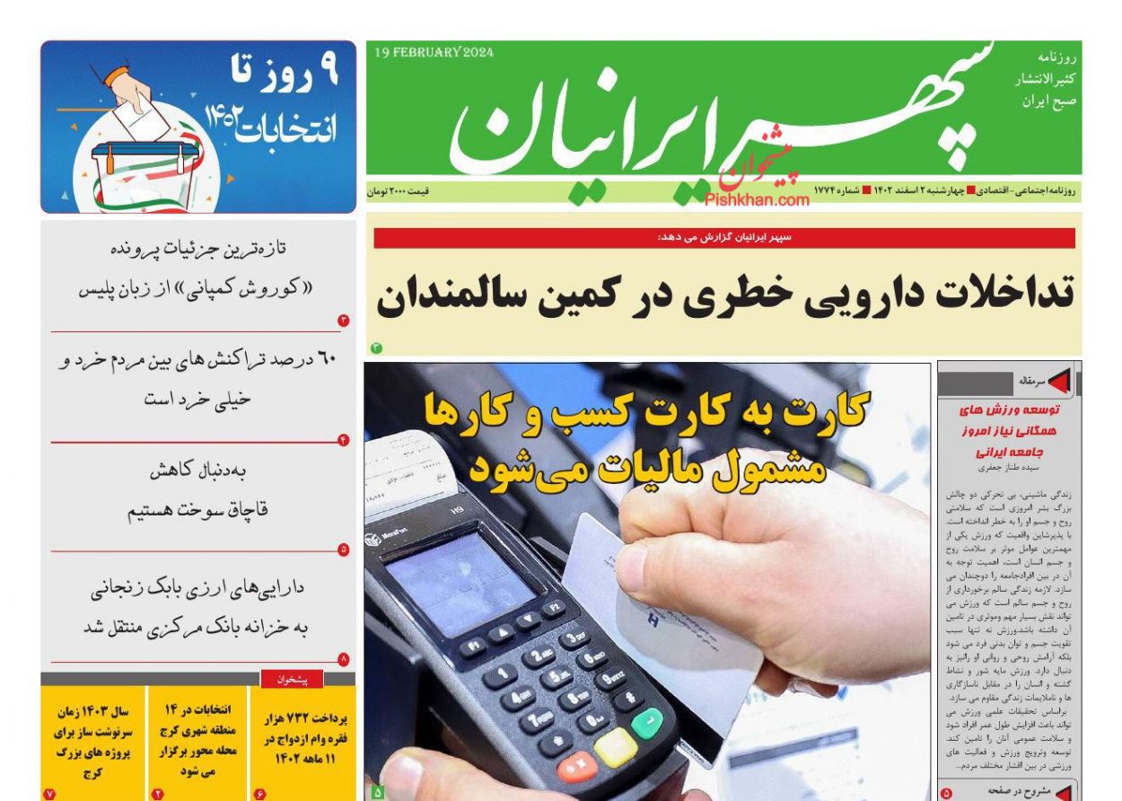 عناوین اخبار روزنامه سپهر ایرانیان در روز چهارشنبه ۲ اسفند