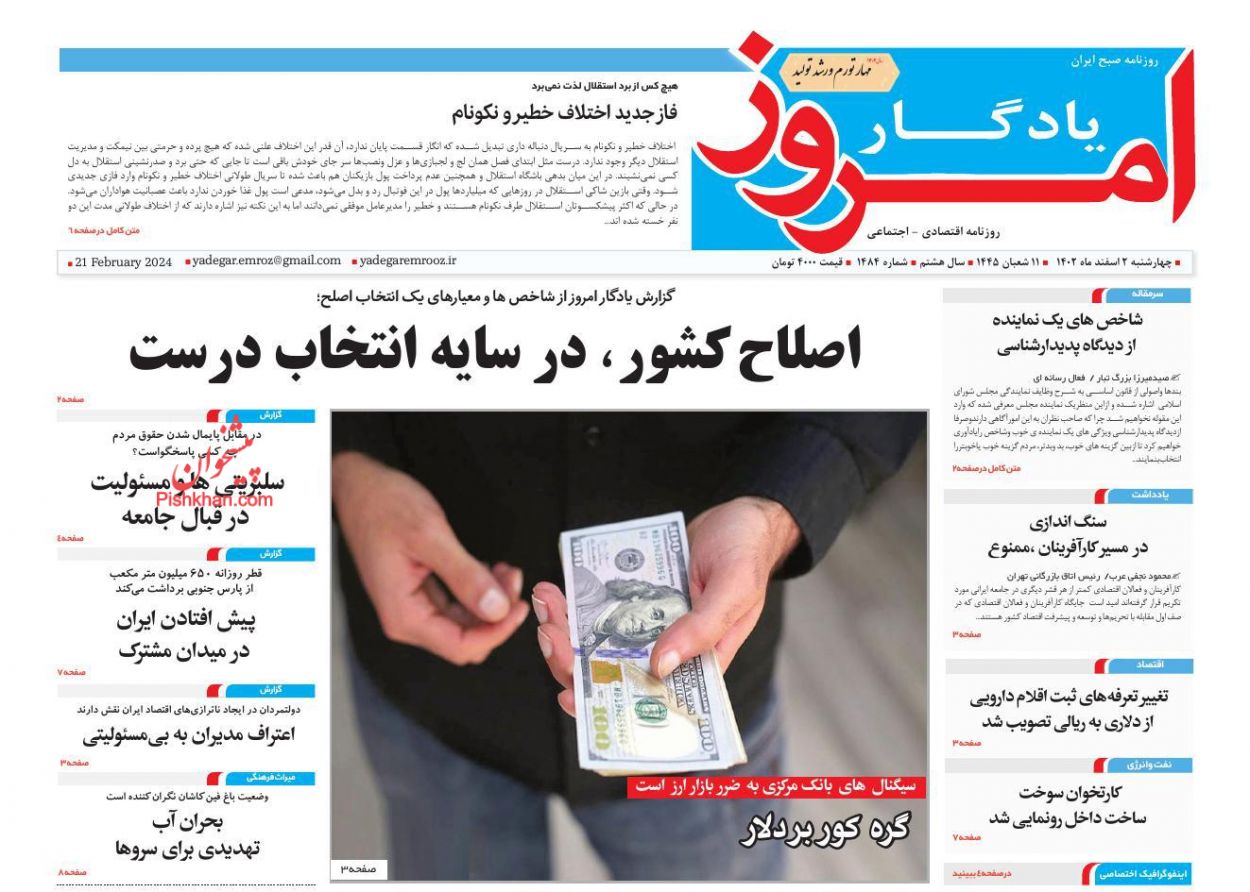 صفحه نخست روزنامه ها/ چهارشنبه ۲ اسفند 1402 22 پایگاه خبری ججین عناوین اخبار روزنامه یادگار امروز در روز چهارشنبه ۲ اسفند